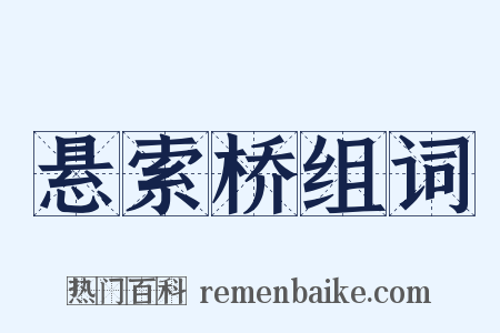 悬索桥组词是什么意思的图片